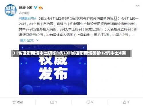 31省区市新增本土确诊1例/31省区市新增确诊12例本土4例-第1张图片
