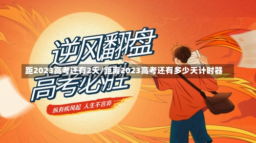 距2023高考还有2天/距离2023高考还有多少天计时器-第1张图片