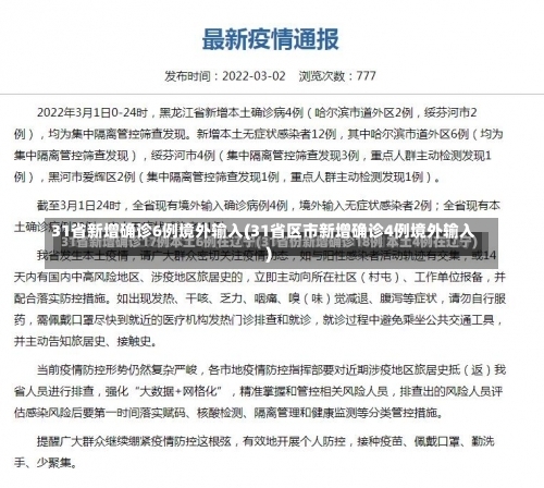 31省新增确诊6例境外输入(31省区市新增确诊4例境外输入)-第2张图片