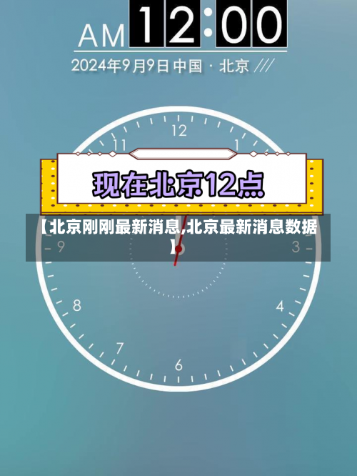 【北京刚刚最新消息,北京最新消息数据】-第3张图片