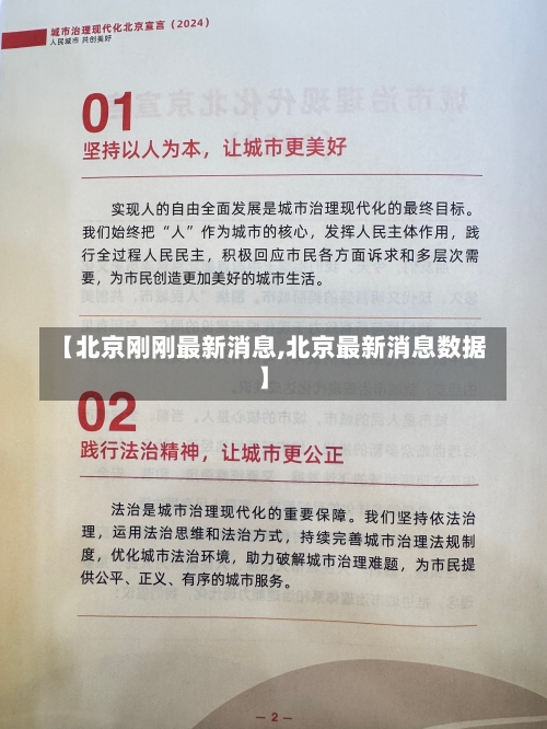【北京刚刚最新消息,北京最新消息数据】-第1张图片