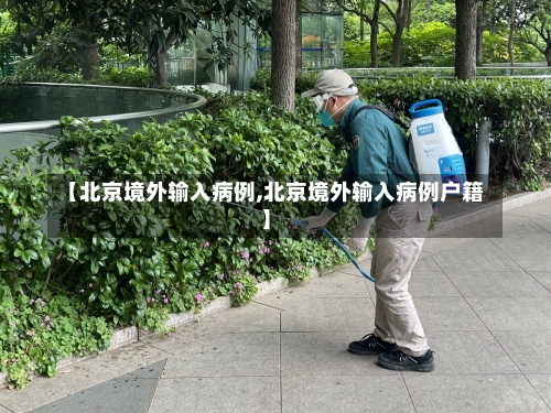 【北京境外输入病例,北京境外输入病例户籍】-第1张图片