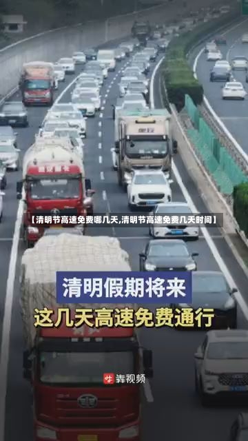 【清明节高速免费哪几天,清明节高速免费几天时间】-第1张图片