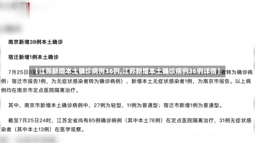 【江苏新增本土确诊病例36例,江苏新增本土确诊病例36例详情】-第3张图片