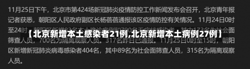 【北京新增本土感染者21例,北京新增本土病例27例】-第3张图片