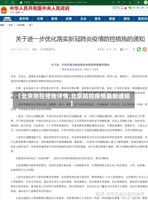 【北京防控措施详情,北京防控疫情最新通知】-第1张图片