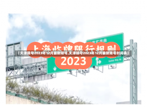 【天津限号2023年12月最新限号,天津限号2023年12月最新限号时间表】-第1张图片
