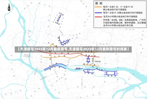 【天津限号2023年12月最新限号,天津限号2023年12月最新限号时间表】-第3张图片