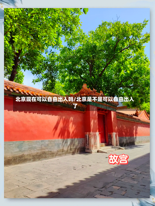 北京现在可以自由出入吗/北京是不是可以自由出入了-第2张图片