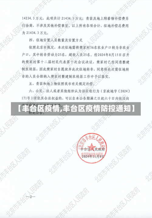 【丰台区疫情,丰台区疫情防控通知】-第3张图片
