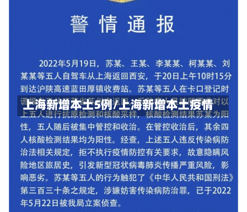 上海新增本土5例/上海新增本土疫情-第1张图片