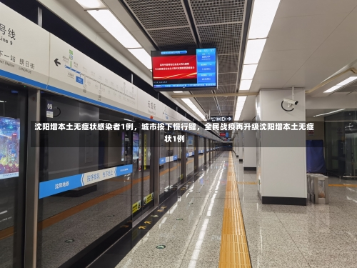 沈阳增本土无症状感染者1例，城市按下慢行键	，全民战疫再升级沈阳增本土无症状1例-第1张图片