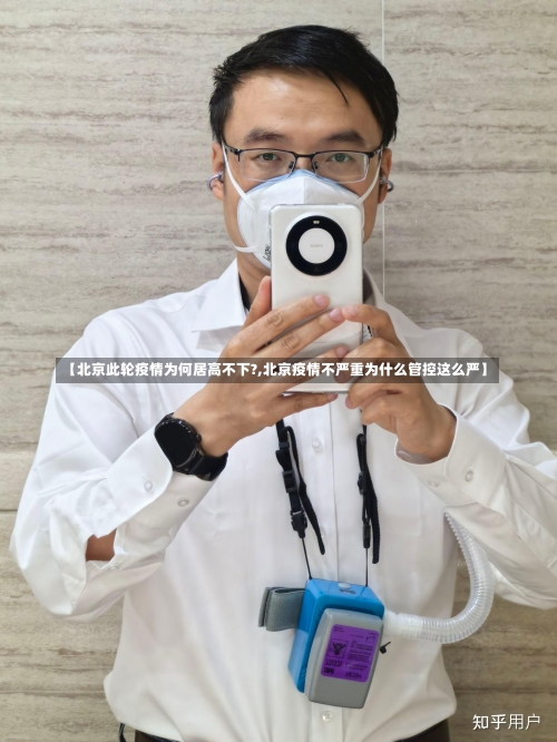 【北京此轮疫情为何居高不下?,北京疫情不严重为什么管控这么严】-第2张图片