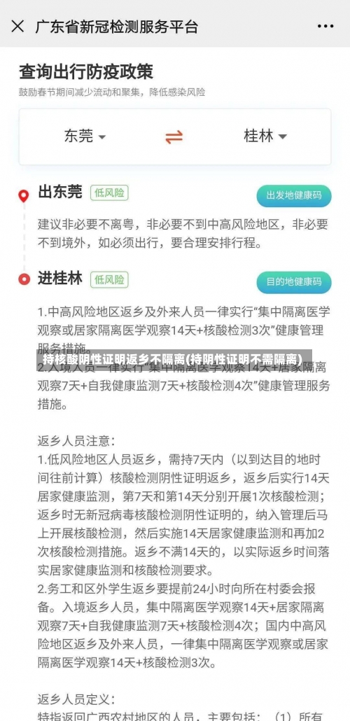 持核酸阴性证明返乡不隔离(持阴性证明不需隔离)-第3张图片
