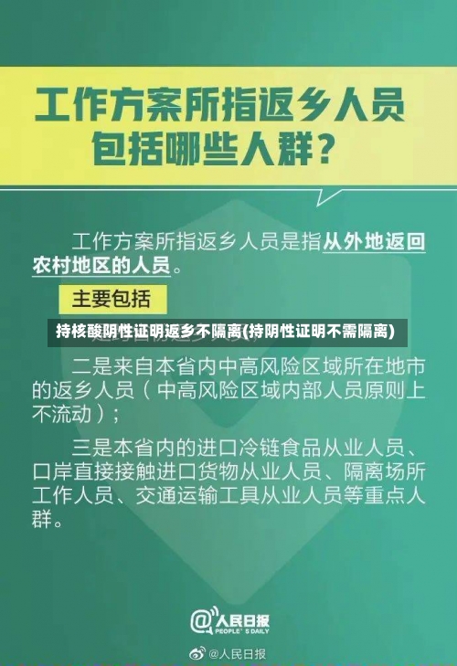 持核酸阴性证明返乡不隔离(持阴性证明不需隔离)-第2张图片