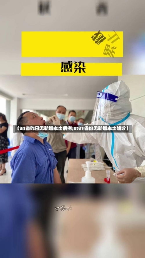 【31省昨日无新增本土病例,0!31省份无新增本土确诊】-第1张图片