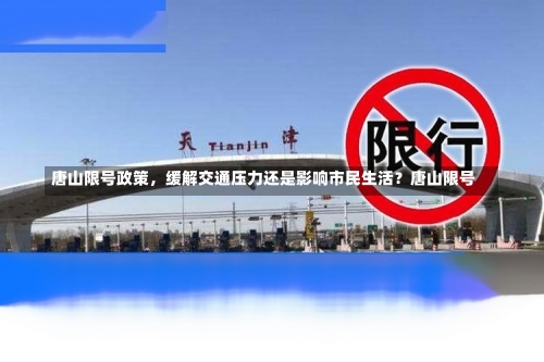 唐山限号政策	，缓解交通压力还是影响市民生活？唐山限号-第1张图片