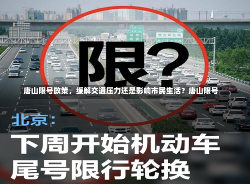 唐山限号政策，缓解交通压力还是影响市民生活？唐山限号-第2张图片