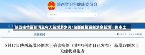 陕西疫情最新消息今天新增多少例/陕西疫情最新消息新增一例本土-第1张图片