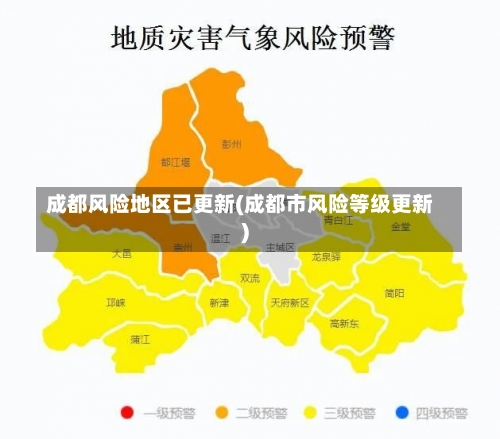 成都风险地区已更新(成都市风险等级更新)-第1张图片