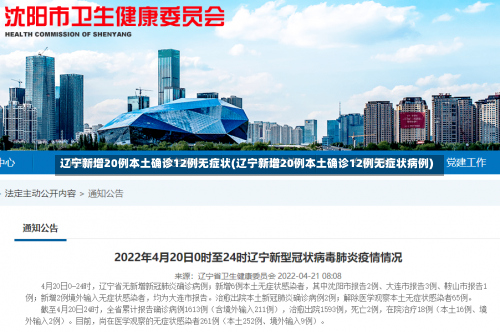 辽宁新增20例本土确诊12例无症状(辽宁新增20例本土确诊12例无症状病例)-第2张图片