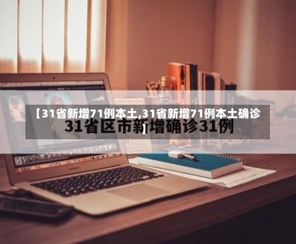【31省新增71例本土,31省新增71例本土确诊】-第3张图片