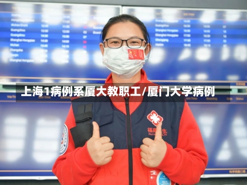 上海1病例系厦大教职工/厦门大学病例-第2张图片