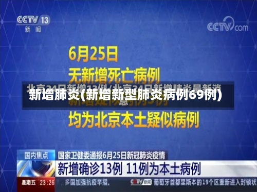 新增肺炎(新增新型肺炎病例69例)-第1张图片