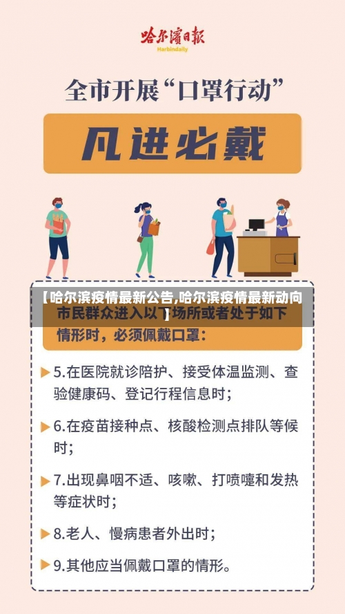 【哈尔滨疫情最新公告,哈尔滨疫情最新动向】-第3张图片