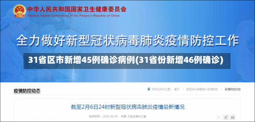 31省区市新增45例确诊病例(31省份新增46例确诊)-第3张图片