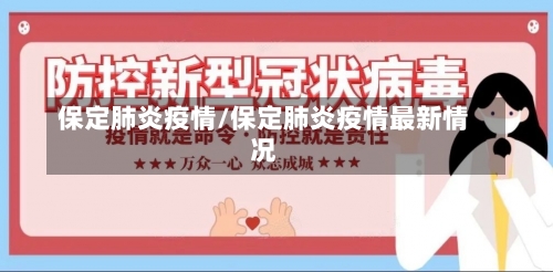 保定肺炎疫情/保定肺炎疫情最新情况-第1张图片
