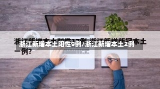浙江新增本土阳性9例/浙江新增本土2例-第3张图片