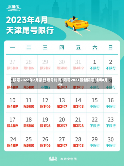限号2022年2月最新限号时间/限号2021最新限号时间4月份-第3张图片