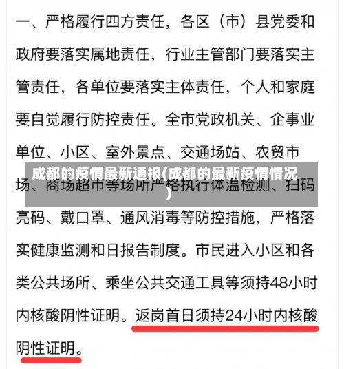 成都的疫情最新通报(成都的最新疫情情况)-第1张图片