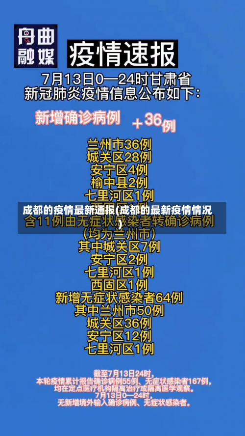 成都的疫情最新通报(成都的最新疫情情况)-第3张图片