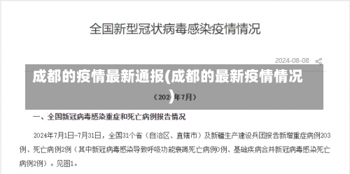 成都的疫情最新通报(成都的最新疫情情况)-第2张图片