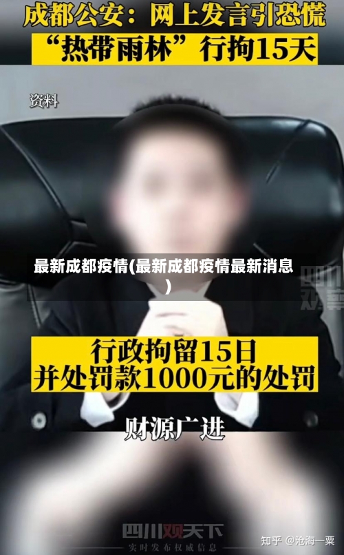 最新成都疫情(最新成都疫情最新消息)-第1张图片