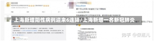上海新增阳性病例迎来6连降/上海新增一名新冠肺炎-第2张图片