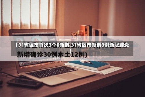 【31省区市首次3个0新增,31省区市新增3例新冠肺炎】-第1张图片