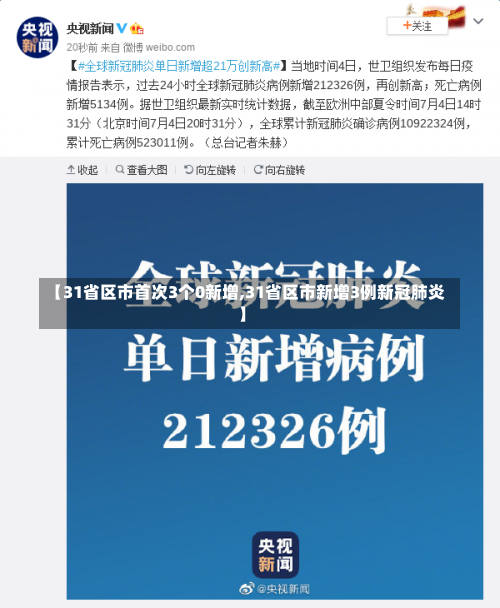 【31省区市首次3个0新增,31省区市新增3例新冠肺炎】-第3张图片
