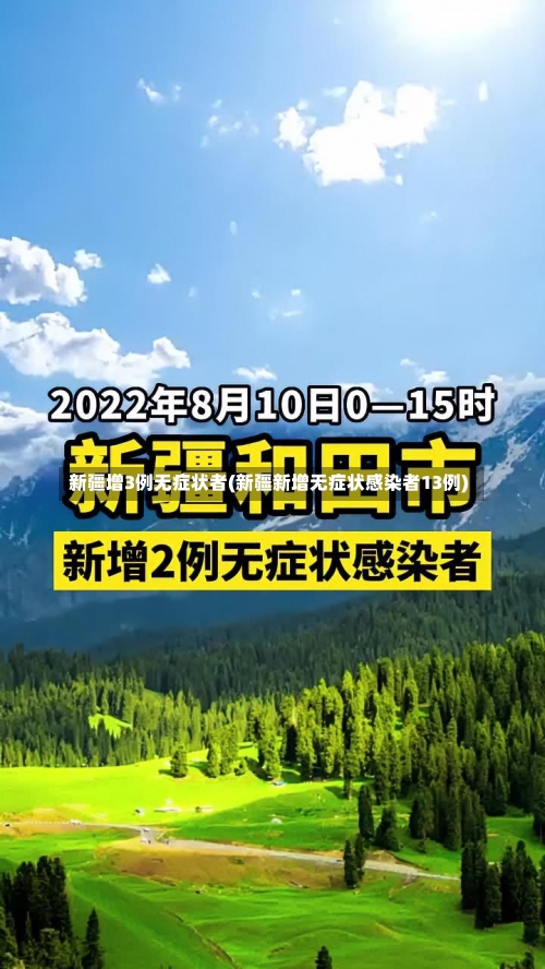 新疆增3例无症状者(新疆新增无症状感染者13例)-第1张图片