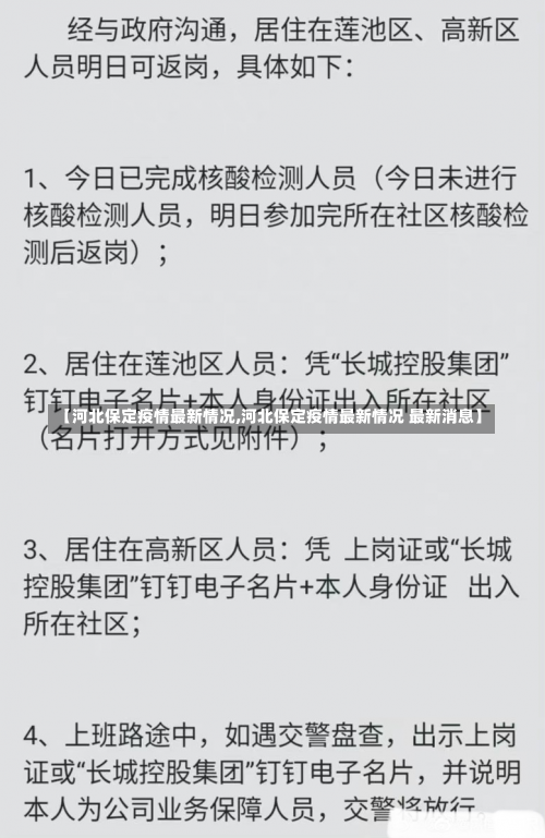 【河北保定疫情最新情况,河北保定疫情最新情况 最新消息】-第3张图片