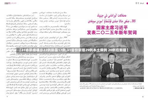 【31省新增确诊22例新疆17例,31省份新增29例本土病例 20例在新疆】-第2张图片