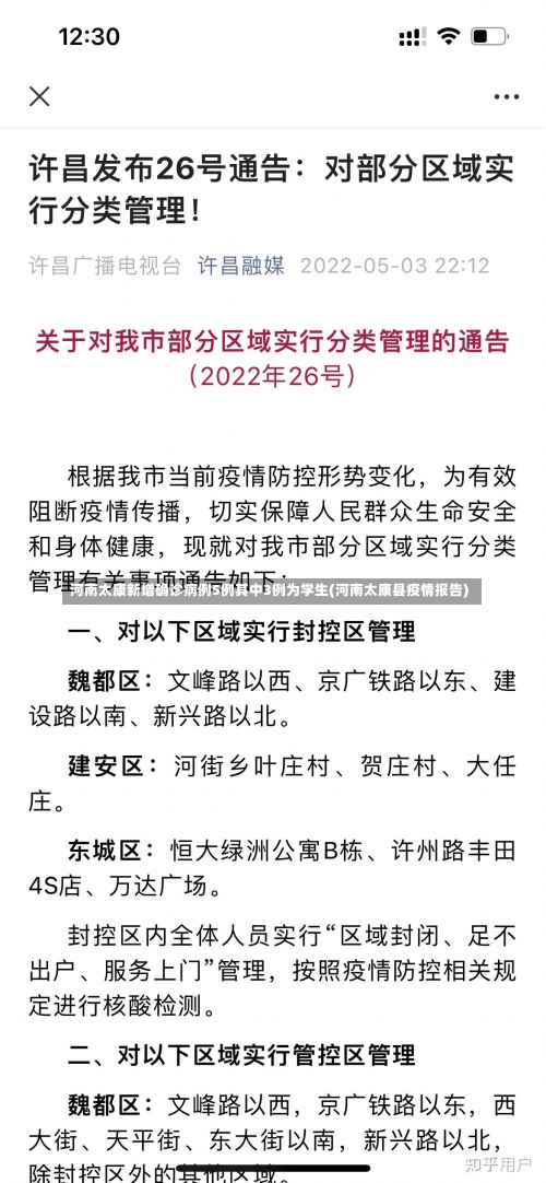 河南太康新增确诊病例5例其中3例为学生(河南太康县疫情报告)-第1张图片