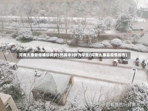 河南太康新增确诊病例5例其中3例为学生(河南太康县疫情报告)-第2张图片