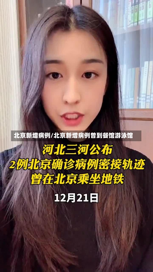 北京新增病例/北京新增病例曾到餐馆游泳馆-第2张图片