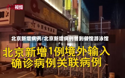 北京新增病例/北京新增病例曾到餐馆游泳馆-第1张图片