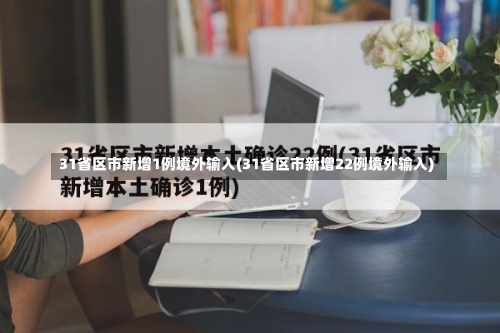 31省区市新增1例境外输入(31省区市新增22例境外输入)-第1张图片