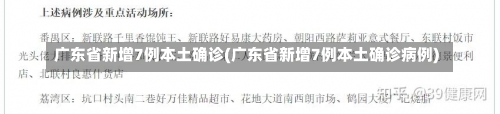 广东省新增7例本土确诊(广东省新增7例本土确诊病例)-第3张图片