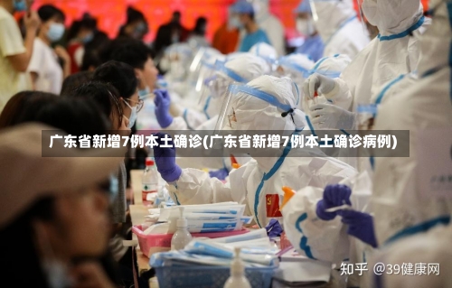 广东省新增7例本土确诊(广东省新增7例本土确诊病例)-第2张图片